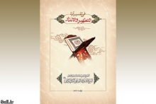 گزارش تصويری : بخشی از آثار حضرت آیت الله العظمی صافی گلپایگانی در نمایشگاه بين‌المللی کتاب تهران