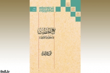 گزارش تصويری : بخشی از آثار حضرت آیت الله العظمی صافی گلپایگانی در نمایشگاه بين‌المللی کتاب تهران